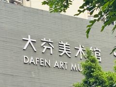 -大芬美术馆