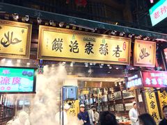 门面-毅祥斋老孙家泡馍(北院门鼓楼店)