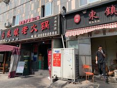门面-东镇老火锅(长春路首店)