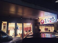 -王家味 - Wángjiā wèi