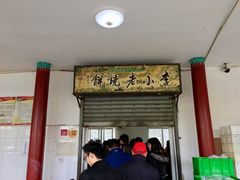 门面-李小老烧饼(常营民族家园店)