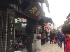 门面-荣阳楼(山塘街店)