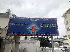 门面-尼玛藏家风味园(阿山食城店)