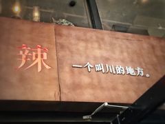 -一个叫川的地方(麒麟新天地店)