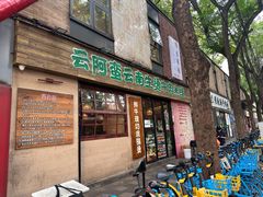 -云阿蛮云南生烫牛肉米线(奉贤路店)