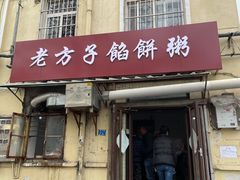 门面-老方子馅饼粥(台东店)