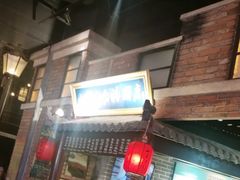 -七宝老街汤团(上海世纪汇广场店)