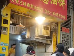 -咏春葱油饼(德政中路店)