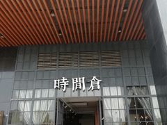 -时间仓(湘江世纪城店)