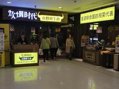 -炊烟小炒黄牛肉(中心印象城店)