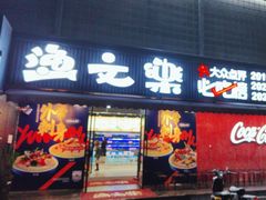 -渔文乐·海鲜大排档(壹品总店)