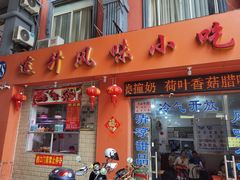 门面-南宁市连升风味小吃店