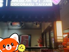 -粉粉乐鲷鱼烧(美罗城店)