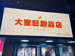 -大蜜旺(丽水店)