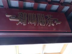 -鸡鸣赐茶(鸡鸣寺路店)