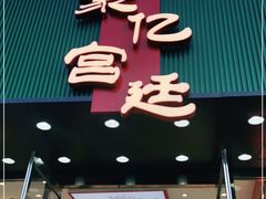 门面-智盛宫廷糕点(金顶街店)