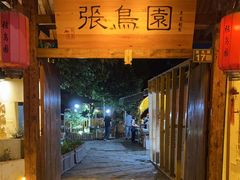 -张鸟园农家乐(张鸟园店)