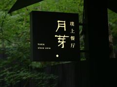 -月芽· 璞上餐厅·上天竺店