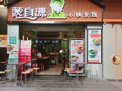 门面-蒙自源小锅米线(金佰利店)