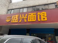 门面-盛兴面馆(真儒大厦店)