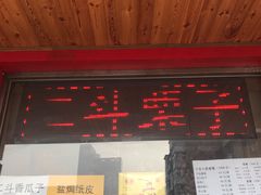 门面-二斗栗子(西湖道店)