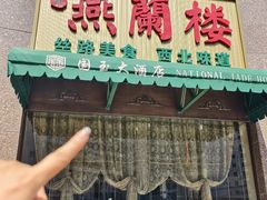 -燕兰楼·清真西北融合菜(亚运村店)