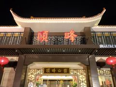 -顺峰(农展馆店)