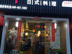 门面-月见·烧鸟酒场居酒屋(农科路店)