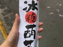 -老北京冰糖葫芦(春明路店)