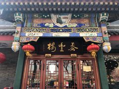 门面-泰丰楼(前门西大街店)