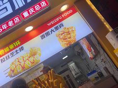 -味子夫鸡柳(解放碑总店)