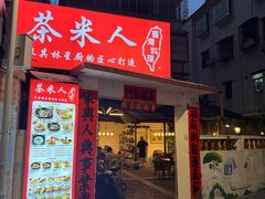 -茶米人花园餐厅