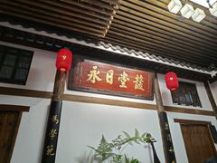 -道南書院·私房菜·早午茶·茶馆