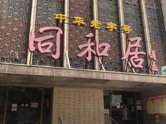 门面-同和居(月坛店)