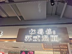 -松鹤楼面馆(飞州国际广场店)
