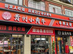 -刘少华贵州小黄牛·鲜牛肉火锅(总店)