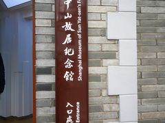-上海孙中山故居纪念馆