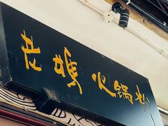 -老妈火锅粉(幸福路步行街店)