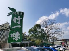 门面-竹一味·竹筒饭