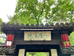 -绍兴鲁迅故里·沈园景区