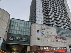 -蘭亭·新都汇
