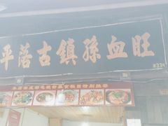 -平乐古镇孙血旺
