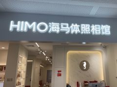-海马体照相馆(厦门SM城市广场店)