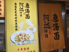 -阿达师傅鱼汤面