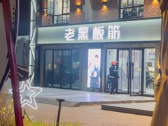 -老黑板筋(顺义总店)
