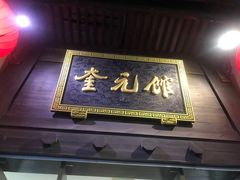 门面-奎元馆.百年奎元.非遗传承(西湖边的解放路店)