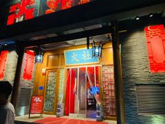 门面-火社火锅(平安大街店)