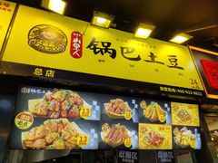 -潘多多·山里人锅巴土豆(八一路店)