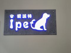 -爱派特动物医院·全科诊疗中心