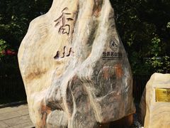 -香山公园